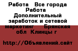 Работа - Все города Работа » Дополнительный заработок и сетевой маркетинг   . Брянская обл.,Клинцы г.